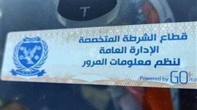 تحرير 2480 مخالفة عدم تركيب الملصق الإلكتروني ورفع 55 سيارة ودراجة متهالكة خلال 24 ساعة