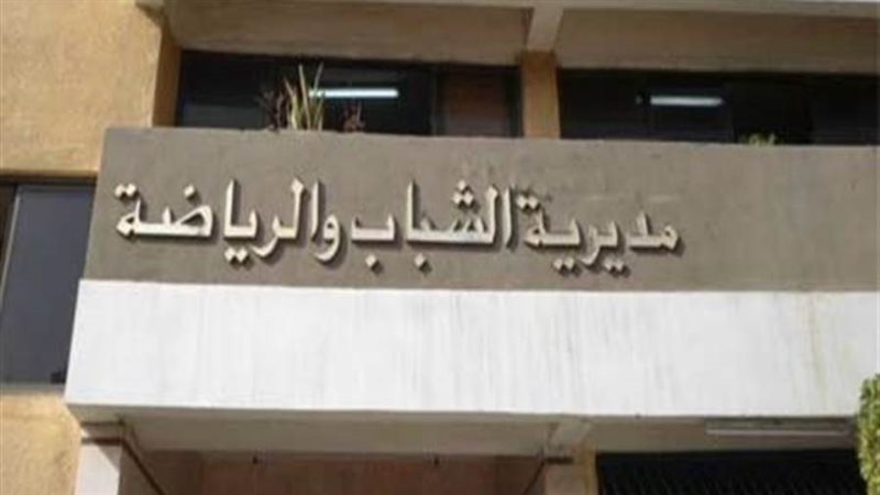 مديرية الشباب والرياضة