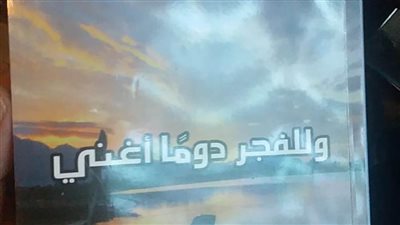 ”وللفجر دوما أغني