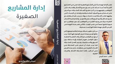 «إدارة المشاريع الصغيرة» فى كتاب لمحمد الزيدي بمعرض الساقية للكتاب