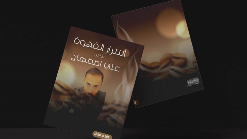 غلاف كتاب أسرار القهوة