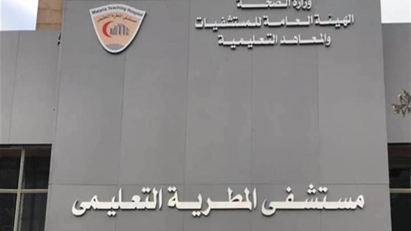 مستشفى المطرية