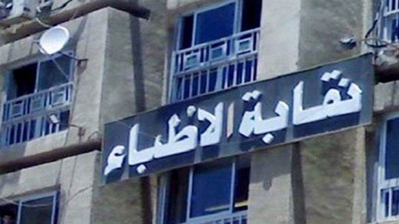 نقابة أطباء مصر