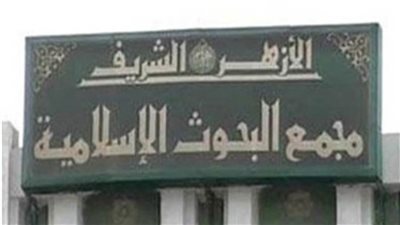 مبادرة «مناخنا حياتنا» يطلقها مجمع البحوث الإسلامية بالتعاون مع وزارة البيئة