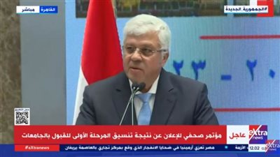 بالفيديو.. المؤتمر الصحفي للإعلان عن نتيجة تنسيق المرحلة الأولى للقبول بالجامعات