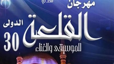 شاهد.. حفل افتتاح مهرجان القلعة للموسيقى على الهواء مباشرة الليلة على 