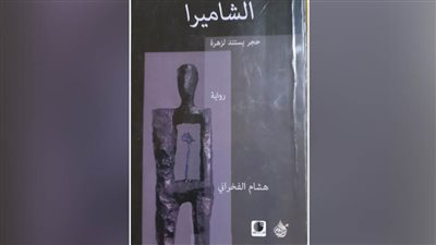 قراءة في رواية 