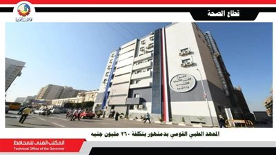 تدعيم القطاع الصحي بالبحيرة بقيمة ٣ مليارات و٣٠٠ مليون جنيه
