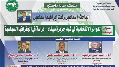 مناقشة أول رسالة عن الدوائر الانتخابية بسيناء بعد ٢٠١٣