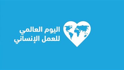 تونس تدعو إلى مضاعفة الجهود الدولية باليوم العالمي للعمل الإنساني