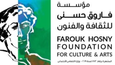 ننشر شروط الاشتراك بمسابقات جوائز الفنون بمؤسسة فاروق حسني الثقافية