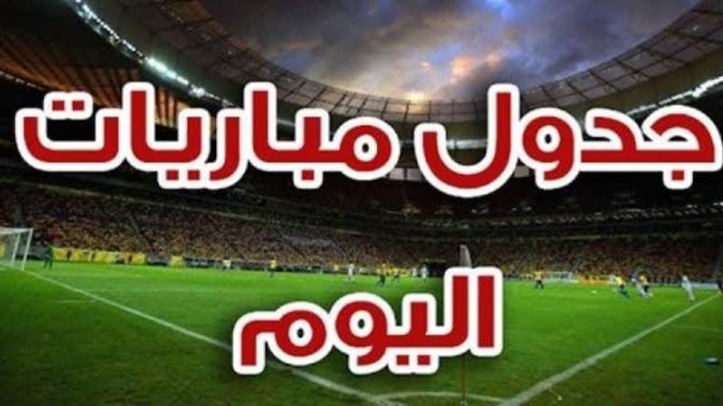 مباريات اليوم