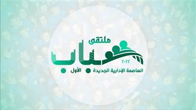 الشباب والرياضة تُعلن شعار ملتقى شباب العاصمة الإدارية الجديدة
