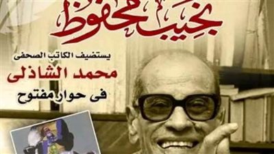 «أيام مع نجيب محفوظ .. حكايات وحوارات» بمنتدى الإبداع .. الأحد 