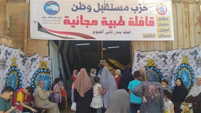 تعرف على أبرز فعاليات وأنشطة حزب مستقبل وطن الخدمية في 14 محافظة