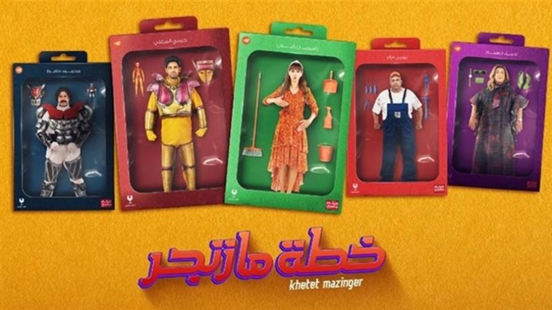 افيش فيلم خطة مازنجر