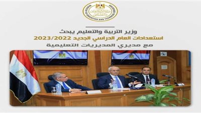 وزير التعليم يبحث المناهج الجديدة مع مديري المديريات التعليمية