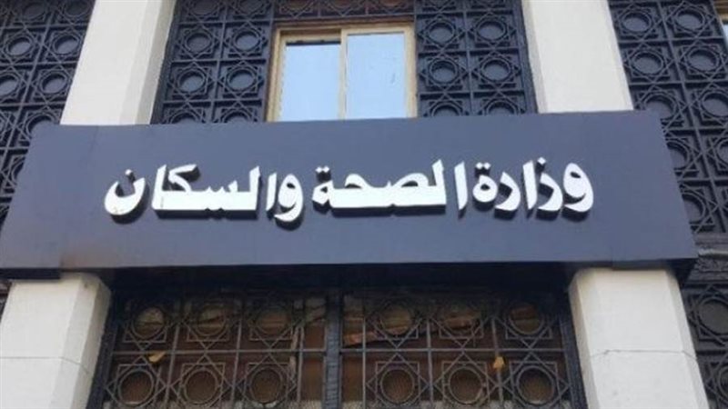 وزارة الصحة والسكان