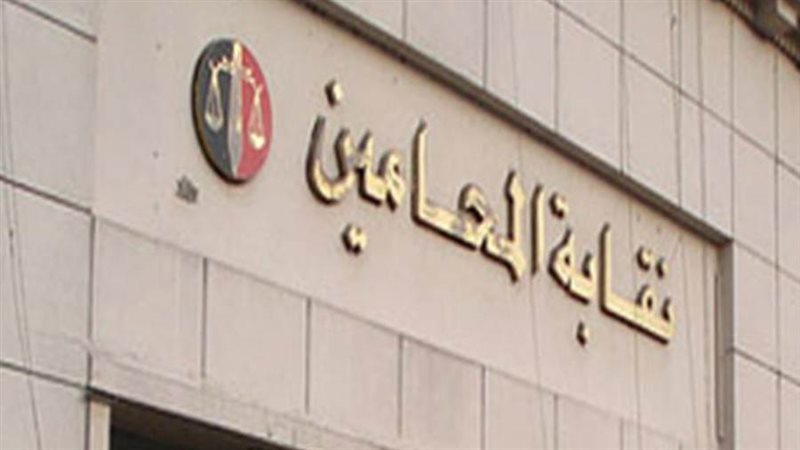 نقابة المحامين