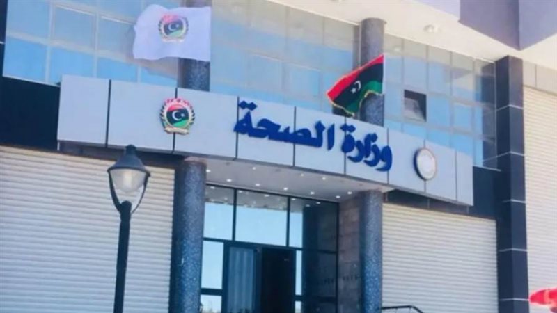 وزارة الصحة الليبية