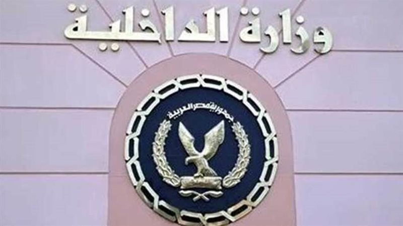 وزارة الداخلية