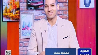 محمود سمير لجماهير الأهلي: انتظروا فريق الأحلام موسم 2023 
