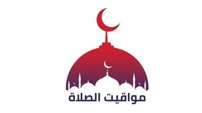 مواقيت الصلاة اليوم في محافظات مصر والعواصم العربية الثلاثاء 30 أغسطس 2022 