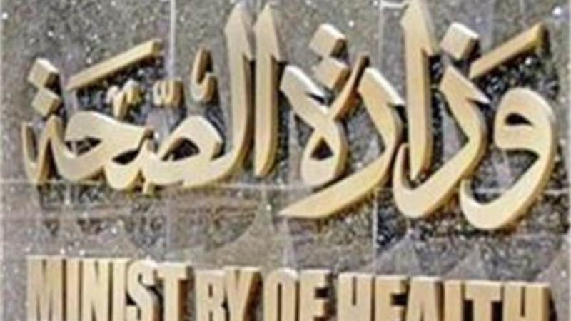 وزارة الصحة والسكان