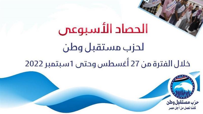 الحصاد الأسبوعي لمستقبل