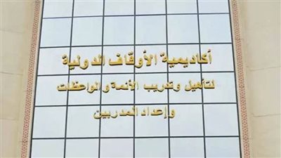 انطلاق دورة المكون الشرعي للدفعة الخامسة المتكاملة بأكاديمية الأوقاف الدولية