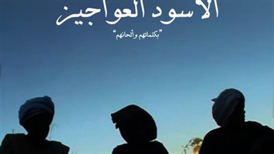 الأسود العواجيز السبت القادم بمركز الحرية للإبداع بالإسكندرية 