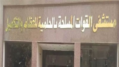 خبير إنجليزي في جراحة التجميل وجراحة اليد بمستشفى الحلمية العسكري