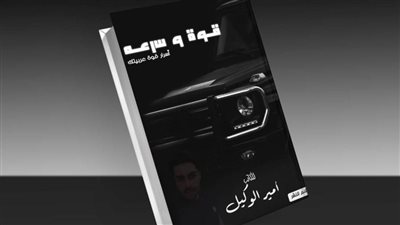 «قوة وسرعة» في كتاب جديد لأمير الوكيل عن حوادث السير