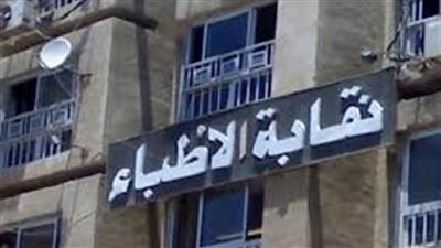 نقابة الأطباء تنفي اعتمادها لمؤتمر أكاديمية بلوم