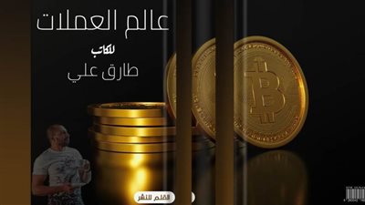 «عالم العملات» في كتاب جديد لطارق علي عن حكايات عملات العالم