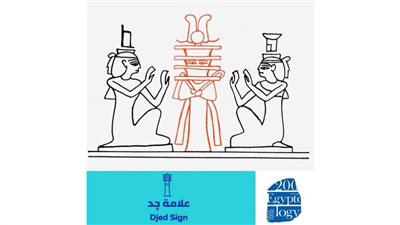تعرف على علامة..جد .. باللغة الهيروغليفية