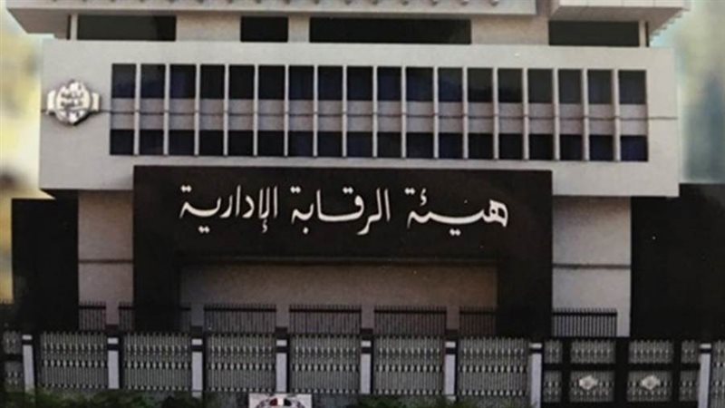 هيئة الرقابة الإدارية