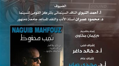 نادي سينما أوبرا دمنهور يعرض فيلم نجيب محفوظ ضمير عصره