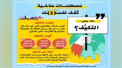 معلومة مناخية.. ماذا يعني التكيف؟