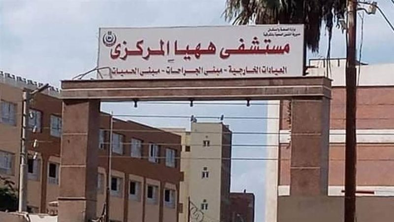 مستشفى ههيا المركزي