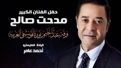 مدحت صالح نجم الشهر في انطلاق الموسم الجديد للموسيقى العربية بدار الأوبرا