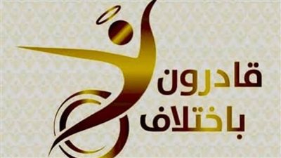 «قادرون باختلاف» يرحب بمشاركة أبناء الجاليات العربية في نسخته الرابعة 
