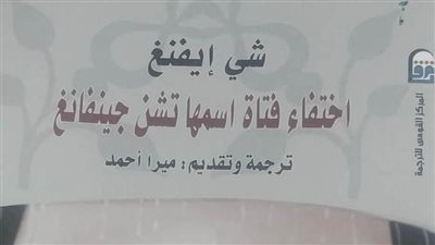 «اختفاء فتاة اسمها تشن جينفانج».. جديد «القومي للترجمة»