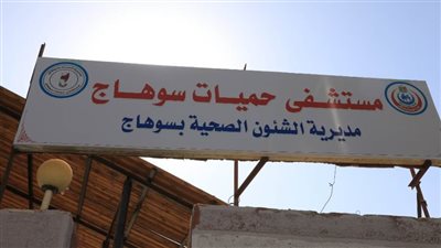 بدء تشغيل وحدة مناظير الجهاز الهضمي بحميات سوهاج