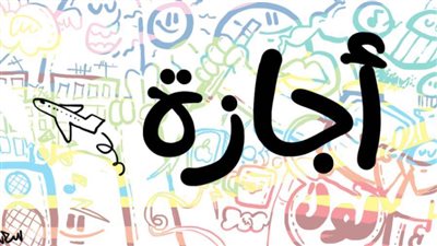 تعرف على الإجازات الرسمية في العام الدراسي الجديد