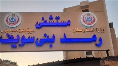 محافظ بني سويف يأمر بالتحقيق في المخالفات ونقص الأدوية بالمستشفيات 