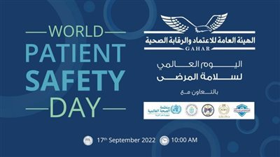 هيئة الاعتماد والرقابة الصحية تحتفل باليوم العالمي لسلامة المرضى غدًا