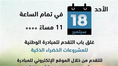 غدًا غلق باب التقدم للمبادرة الوطنية للمشروعات الخضراء الذكية بالمنيا 