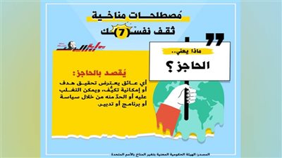 معلومة مناخية.. ماذا يعني الحاجز؟