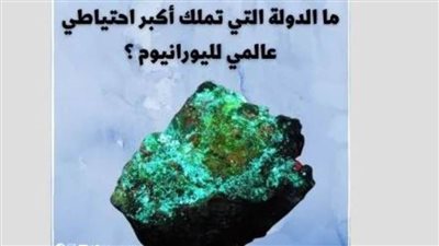 ما الدولة التي تملك أكبر احتياطي عالمي لليورانيوم؟